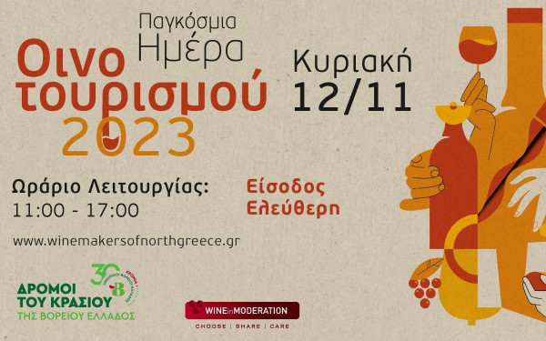 Οι Οινοποιοί της Βόρειας Ελλάδας γιορτάζουν την παγκόσμια ημέρα οινοτουρισμού 