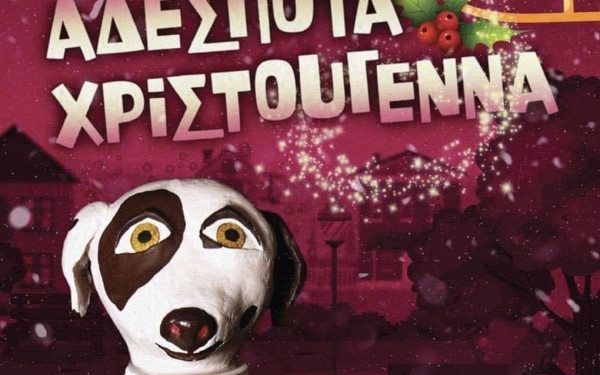 Χαλκιδική: Ο Πολύγυρος κάνει φέτος «Αδέσποτα Χριστούγεννα» 