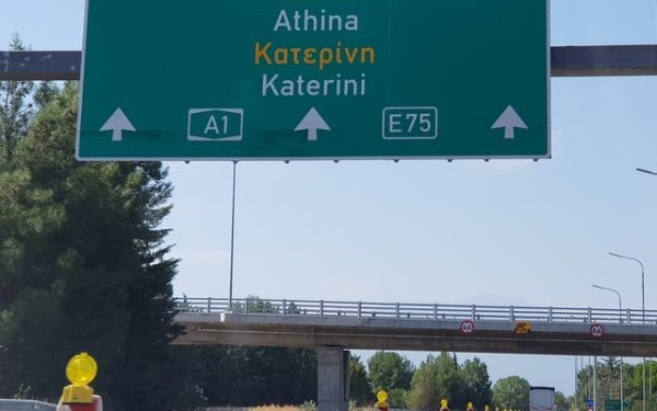 Πιερία: Προσωρινές κυκλοφοριακές ρυθμίσεις στην εθνική οδό Αθηνών - Θεσσαλονίκης