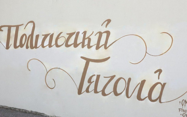 Το Μουσείο Προσφύγων της Πολιτιστικής Γειτονιάς Συκεών υποδέχεται το Σάββατο την Έκθεση Τέχνης «MACHINIMA»