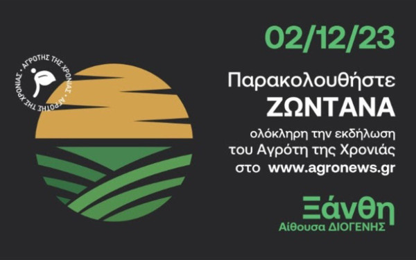 Στην Ξάνθη η απονομή των βραβείων Αγρότης της Χρονιάς