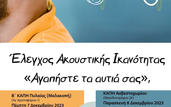 Δήμος Πυλαία - Χορτιάτη: Προληπτική Δωρεάν Δράση Ελέγχου Ακουστικής Ικανότητας