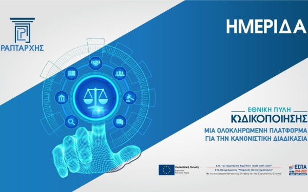 Η Εθνική Πύλη Κωδικοποίησης φέρνει τους πολίτες πιο κοντά στους νόμους