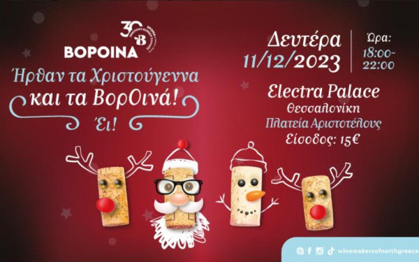 Θεσσαλονίκη: Τα BoρΟινά των Χριστουγέννων έρχονται κοντά μας στις 11 Δεκεμβρίου 