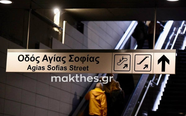 Θεσσαλονίκη: Καπνοί στον σταθμό Αγίας Σοφίας του Μετρό - Παραμένει προσωρινά κλειστός ο