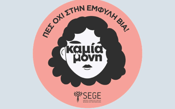 Η ΣΕΓΕ και οι Γυναίκες Επιχειρηματίες και η πρωτοβουλία για τη δράση Kamia Moni