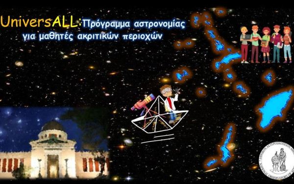 Μαθητές ακριτικών νησιών ανακαλύπτουν τη γοητεία του Διαστήματος (φωτ.)