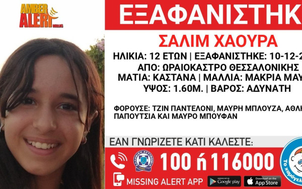 Θεσσαλονίκη: Εντείνεται η αγωνία για την εξαφάνιση της 12χρονης από το Ωραιόκαστρο