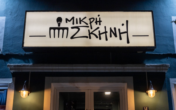 Μια «Μικρή Σκηνή» στην Τούμπα: Ένα βήμα για τους καλλιτέχνες του σήμερα, στο παλιό στούντιο του Νίκου Παπάζογλου