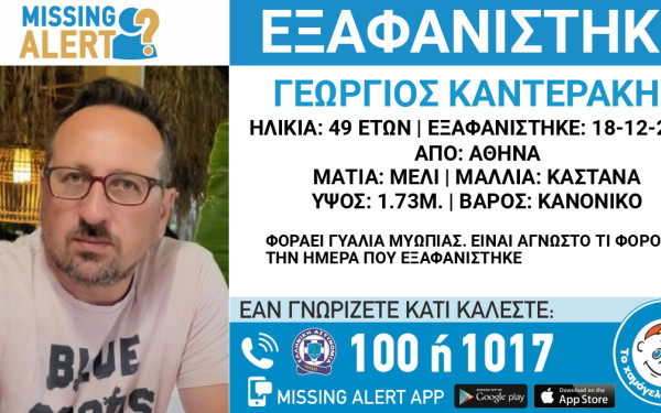 Εξαφάνιση 49χρονου από την Αθήνα