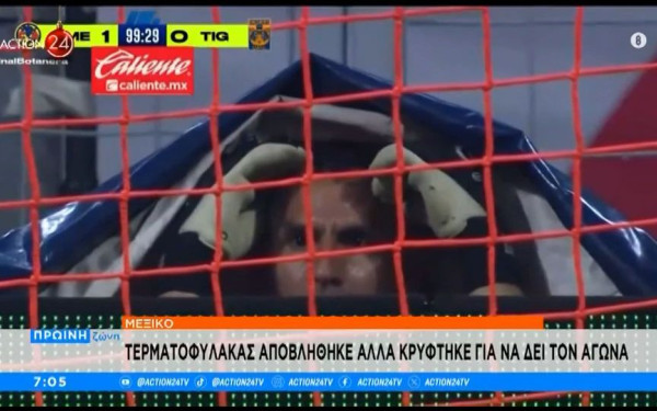 Μεξικό: Τερματοφύλακας που αποβλήθηκε, κρύφτηκε για να δει τον αγώνα και έγινε viral (βίντεο)
