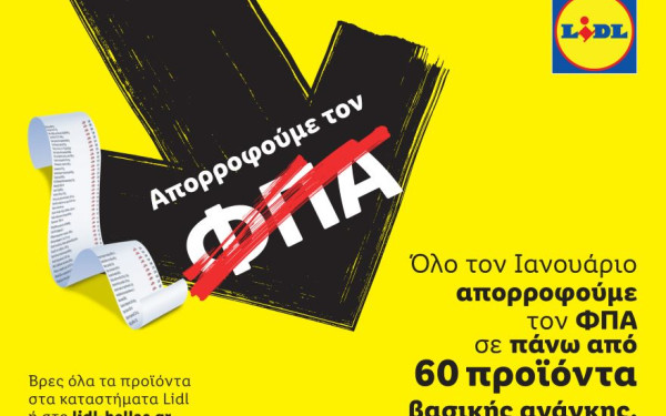 Η Lidl Ελλάς απορροφά τον ΦΠΑ σε πάνω από 60 προϊόντα βασικής ανάγκης