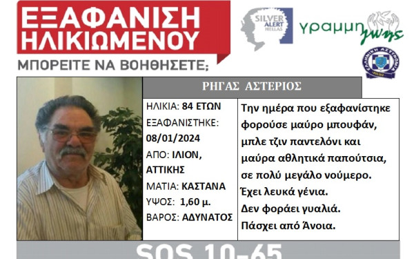 Ίλιον: Εξαφανίστηκε ηλικιωμένος που πάσχει από άνοια