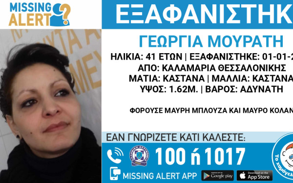 Θεσσαλονίκη: Το Missing Alert για την 41χρονη έγκυο από την Καλαμαριά