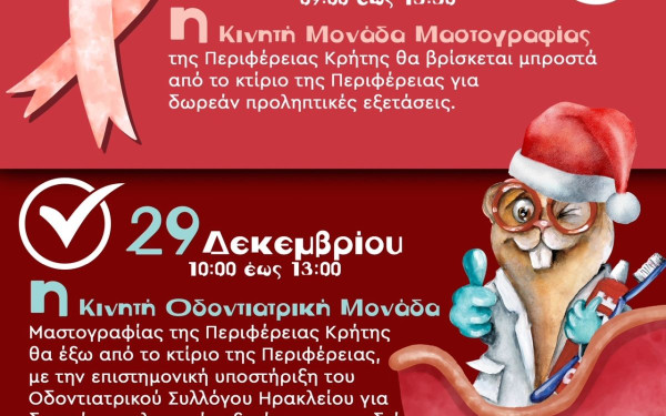 Η Περιφέρεια Κρήτης σάς καλεί: Αυτές τις γιορτές κάνε ένα δώρο αγάπης σε σένα και το παιδί σου