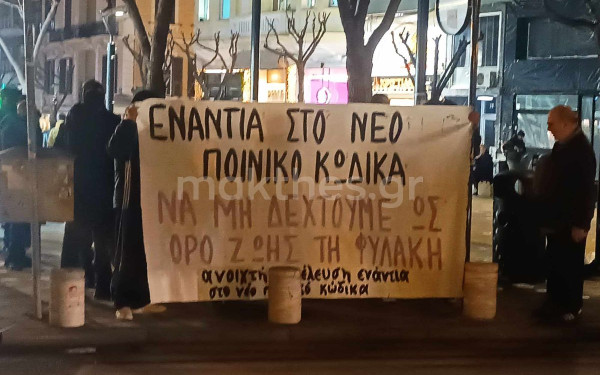 Θεσσαλονίκη: Παρέμβαση στο κέντρο ενάντια στον νέο Ποινικό Κώδικα