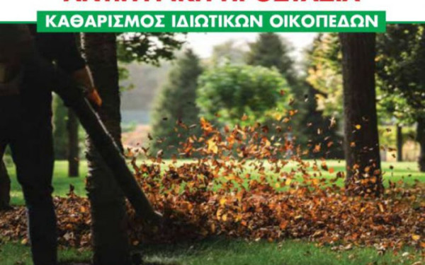 Δήμος Κατερίνης: Υποχρεωτικός έως τις 30 Απριλίου ο καθαρισμός ιδιωτικών οικοπέδων