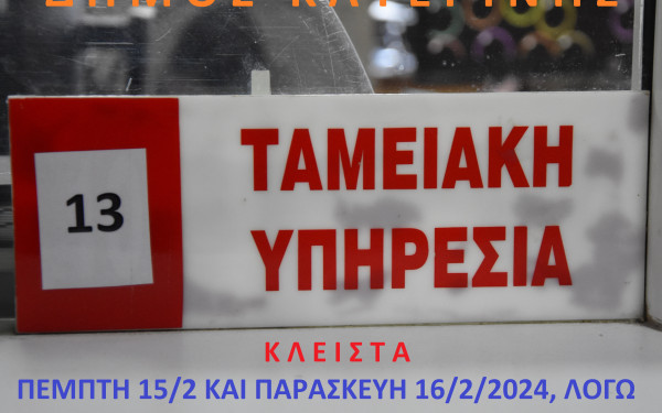 Δήμος Κατερίνης: Κλειστή η Ταμειακή Υπηρεσία την Πέμπτη και την Παρασκευή - Που θα εξυπηρετούνται οι δημότες