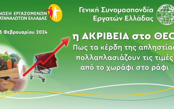 Αυτά είναι τα μέτρα που διεκδικεί η ΓΣΕΕ για την ακρίβεια (βίντεο)