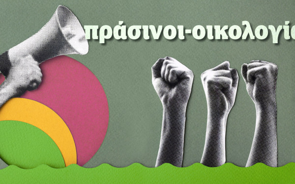 Οι «Πράσινοι» συμμαχούν με την «Οικολογία»:  Συνέδριο ενότητας ενόψει και των ευρωεκλογών