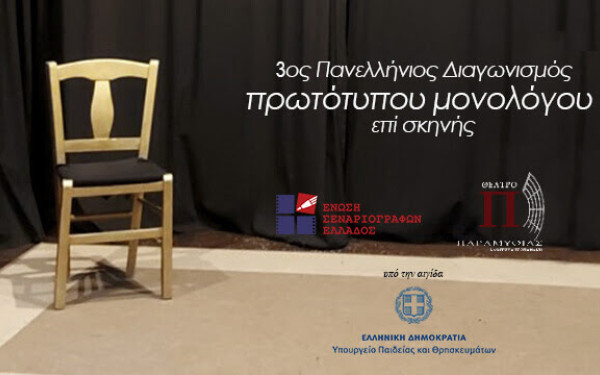 Ο Δήμος Ωραιοκάστρου υποστηρίζει τον 3ο Πανελλήνιο Διαγωνισμό Πρωτότυπων Μονολόγων επί Σκηνής