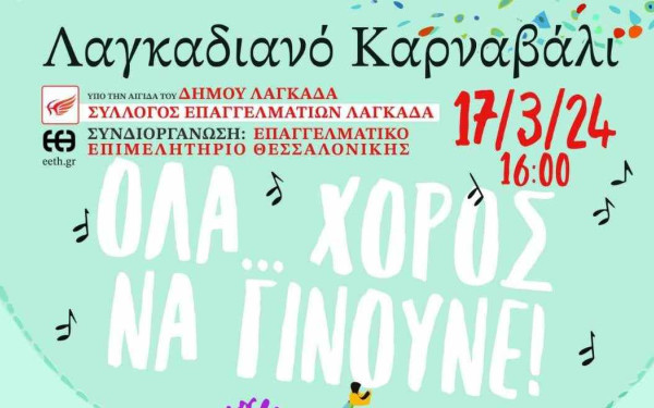 Δήμος Λαγκαδά: «Όλα... χορός να γίνουνε» - Το πρόγραμμα εκδηλώσεων του Λαγκαδιανού Καρναβαλιού