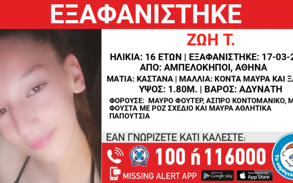 Αθήνα: Εξαφανίστηκε 16χρονη από τους Αμπελόκηπους - Η ανακοίνωση του Χαμόγελου του Παιδιού