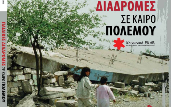 «Παιδικές διαδρομές σε καιρό πολέμου»: Ασυνόδευτοι ανήλικοι που ζουν στην Ελλάδα έγραψαν βιβλίο