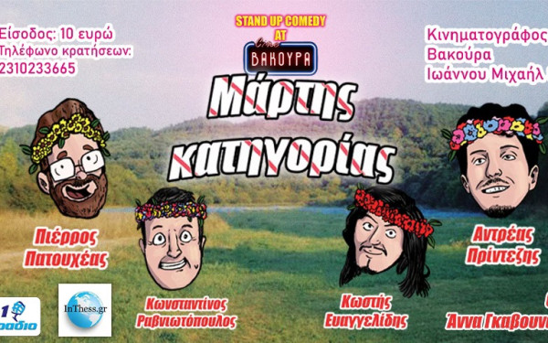 Θεσσαλονίκη - stand up comedy: Μάρτης Κατηγορίας - Θα ‘ναι σαν να μπαίνει η άνοιξη