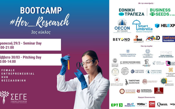ΣΕΓΕ: Επιστρέφει το bootcamp 'Ηer Research'  για  γυναίκες ερευνήτριες