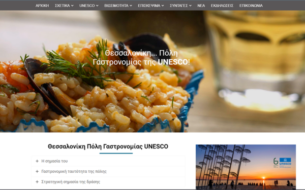 cityofgastronomy.thessaloniki.gr: Η Θεσσαλονίκη συστήνεται ως πόλη γαστρονομίας της UNESCO