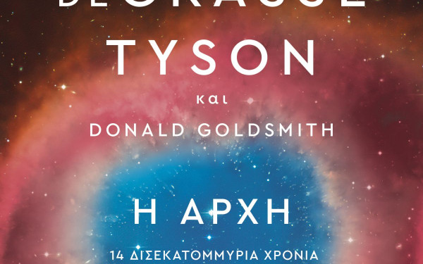 Τι έγινε πριν 14 δισεκατομμύρια χρόνια; Οι 2 αστροφυσικοί που γνωρίζουν, έγραψαν για την αρχή της... αρχής