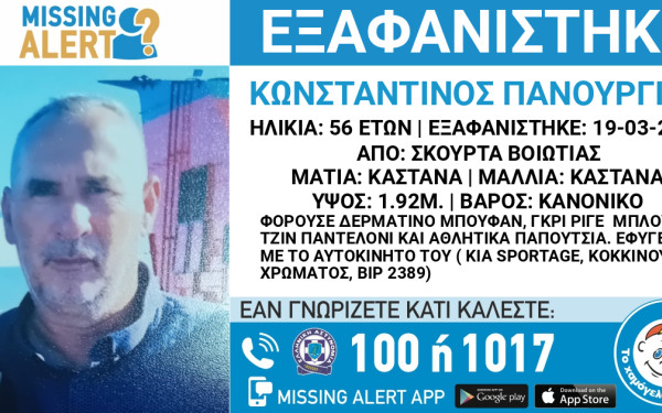Βοιωτία: Συναγερμός για την εξαφάνιση 56χρονου