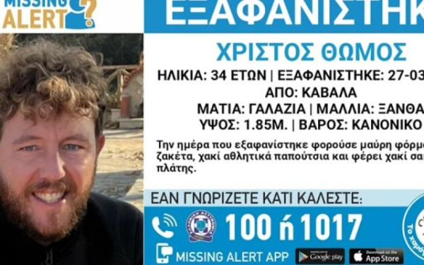 Missing Alert: Συναγερμός στις Αρχές για την εξαφάνιση 34χρονου στην Καβάλα