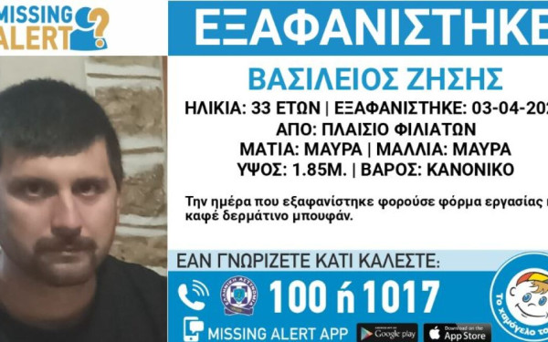 Θεσπρωτία: Συναγερμός για την εξαφάνιση 33χρονου