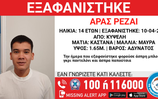 Κυψέλη: Εξαφανίστηκε 14χρονος
