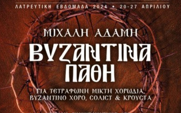 Θεσσαλονίκη: Συναυλία στον Ι.Ν. Αγίας Σοφίας με το εμβληματικό έργο του Μιχάλη Αδάμη «Βυζαντινά Πάθη»