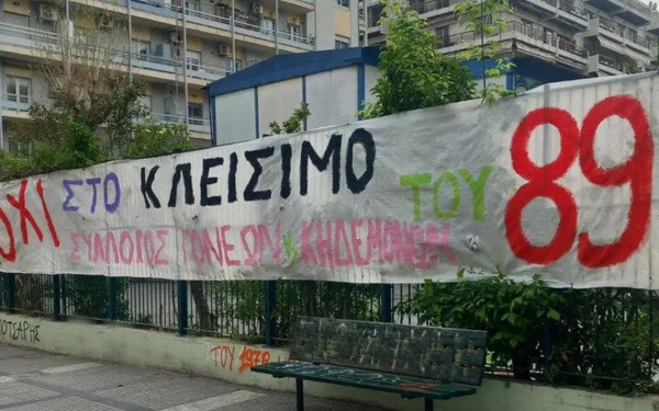 Θεσσαλονίκη: «Όχι» στο κλείσιμο του 89ου Δημοτικού Σχολείου - Δύο συγκεντρώσεις διαμαρτυρίας από τους γονείς
