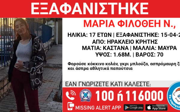 Εξαφάνιση 17χρονης από το Ηράκλειο Κρήτης - Μπορείτε να βοηθήσετε;