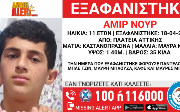 Συναγερμός: Εξαφανίστηκε 11χρονος από δομή φιλοξενίας στην πλατεία Αμερικής