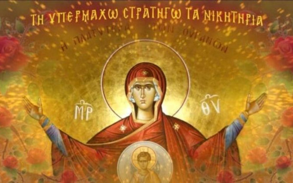 Ακάθιστος Ύμνος: Σήμερα ψάλλεται στις Εκκλησίες η κορυφαία ακολουθία των Χαιρετισμών