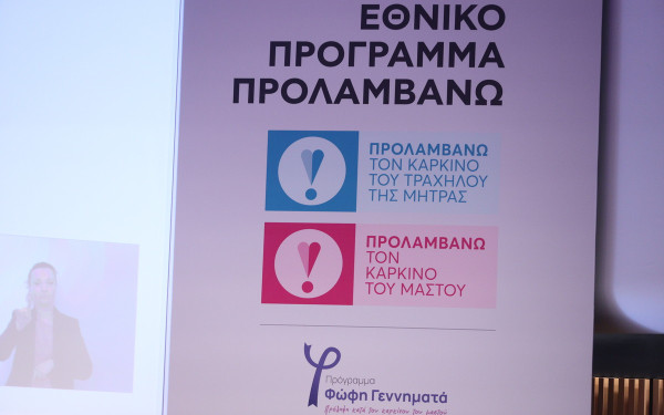 Πρόγραμμα «Προλαμβάνω»: Δωρεάν προληπτικές εξετάσεις για τρεις μορφές καρκίνου και για τα καρδιαγγειακά