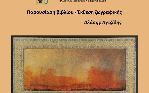Θεσσαλονίκη: Έκθεση ζωγραφικής και παρουσιάση βιβλίου του Βλάση Αγτζίδη για τις συνθήκες Σεβρών, Λωζάνης και τη Μικρασιατική τραγωδία