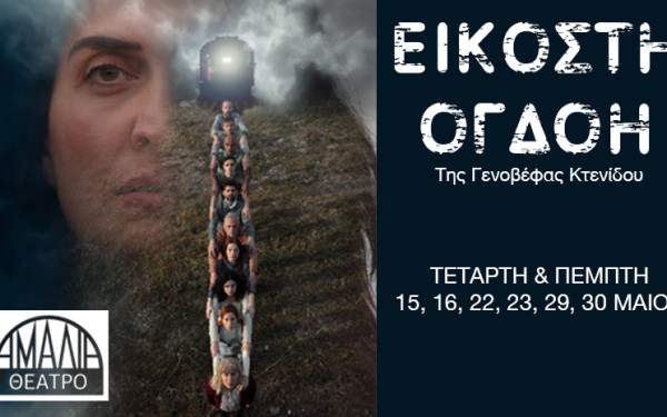 Θεσσαλονίκη: Η παράσταση «Εικοστή Ογδόη» έρχεται στο Θέατρο Αμαλία