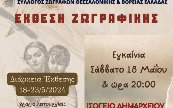 Κορδελιό - Εύοσμος: Έκθεση ζωγραφικής με θέμα τη Γενοκτονία των Ελλήνων του Πόντου