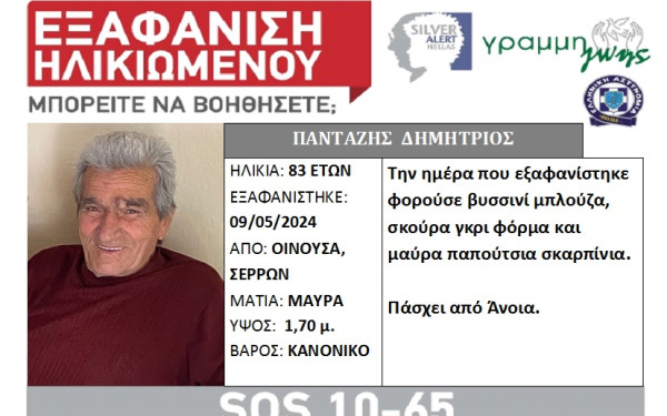 Σέρρες: Συναγερμός για την εξαφάνιση ηλικιωμένου