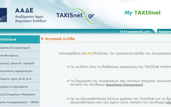 ΑΑΔΕ: Έρχεται ριζικό «λίφτινγκ» στο TAXIS - Αναβαθμίζεται με 132 εκατ. ευρώ από το Ταμείο Ανάκαμψης