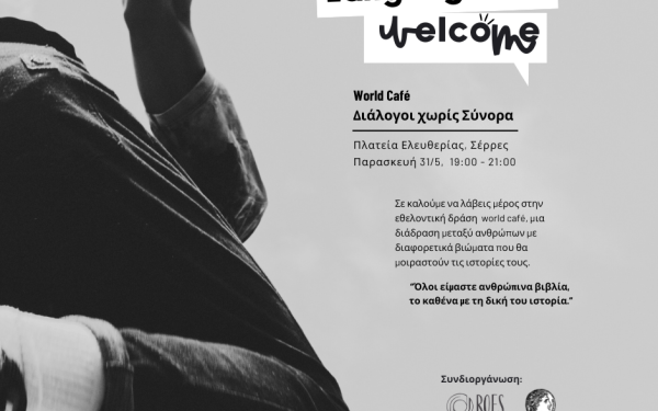 Εθελοντική δράση «“WORLD CAFÉ” - Διάλογοι χωρίς Σύνορα» στις Σέρρες