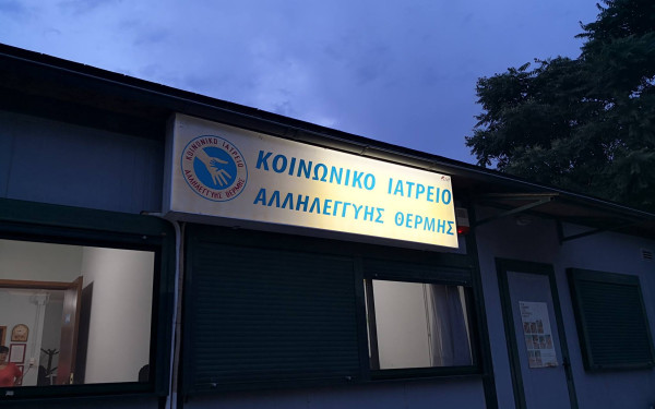 Το Κοινωνικό Ιατρείο Αλληλεγγύης Θέρμης γιορτάζει τα δέκα χρόνια προσφοράς και φροντίδας