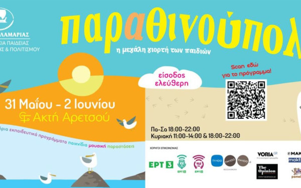 Παραθινούπολη 2024: Η μεγάλη γιορτή των παιδιών έρχεται από αύριο στην «Ακτή Αρετσού» στην Καλαμαριά